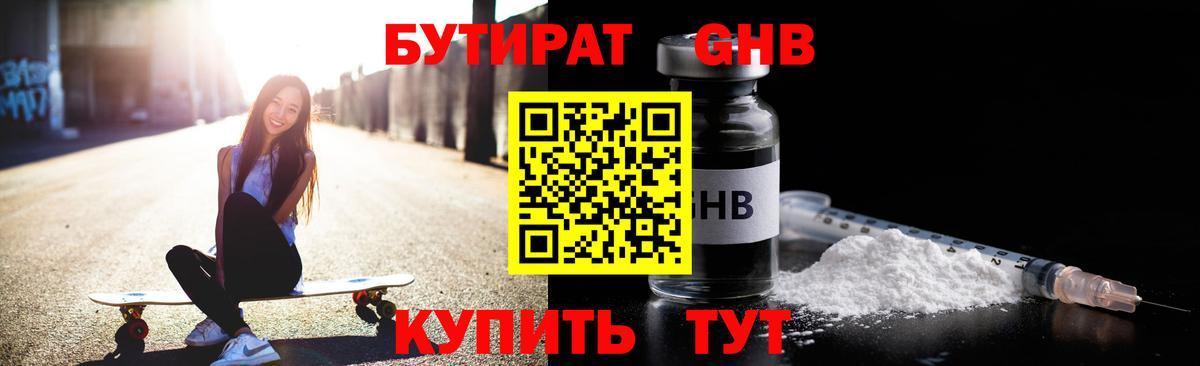 Бутират жидкий экстази  БУТИРАТ  Троицк  Вход с VPN 