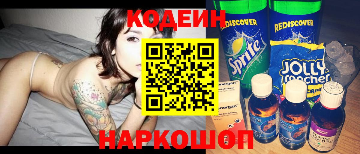 Кодеин Purple Drank Троицк