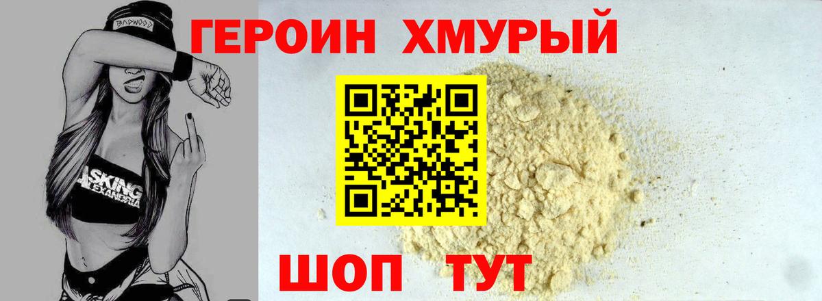 ГЕРОИН герыч Троицк